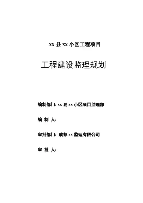 [四川]住宅小区工程监理规划()