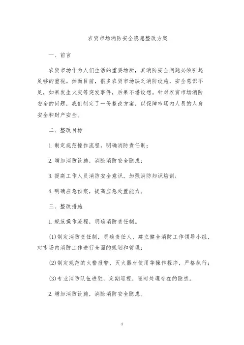 农贸市场消防安全隐患整改方案