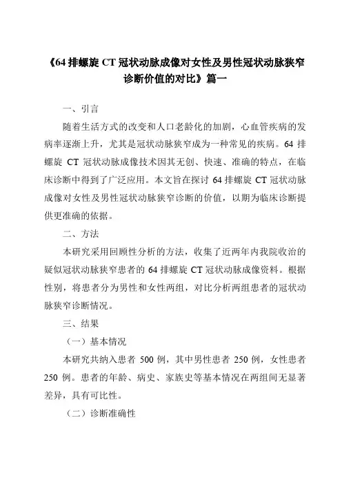 《2024年64排螺旋CT冠状动脉成像对女性及男性冠状动脉狭窄诊断价值的对比》范文