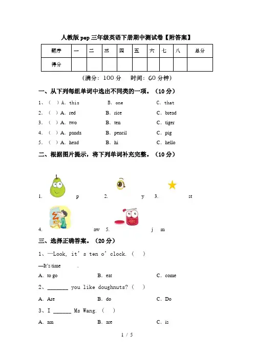 人教版pep三年级英语下册期中测试卷【附答案】