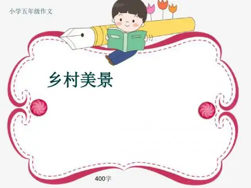 小学五年级作文《乡村美景》400字(共7页PPT)