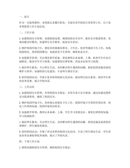 值周教师工作计划总结