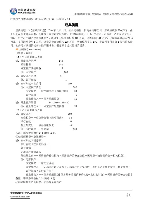 经典例题--注册税务师考试辅导《财务与会计》第十三章讲义10