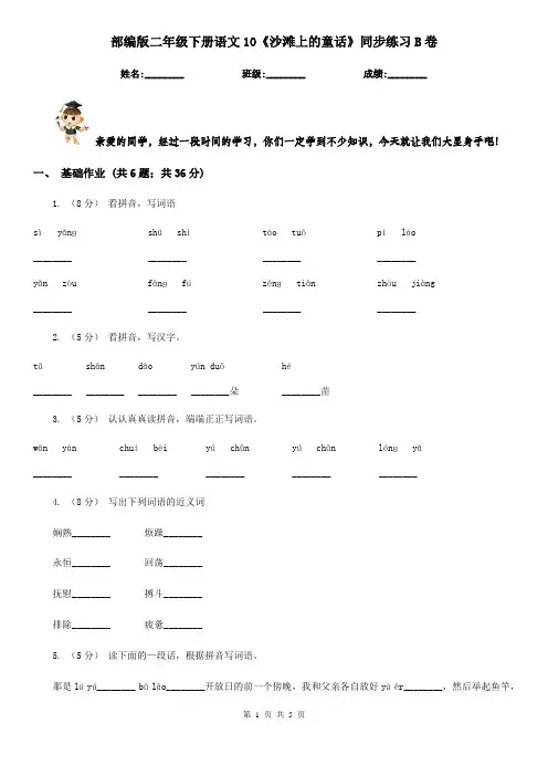 部编版二年级下册语文10《沙滩上的童话》同步练习B卷