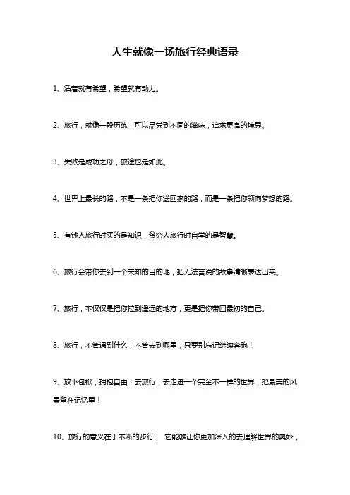 人生就像一场旅行经典语录