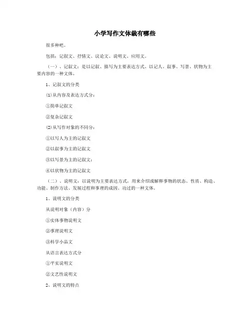 小学写作文体裁有哪些