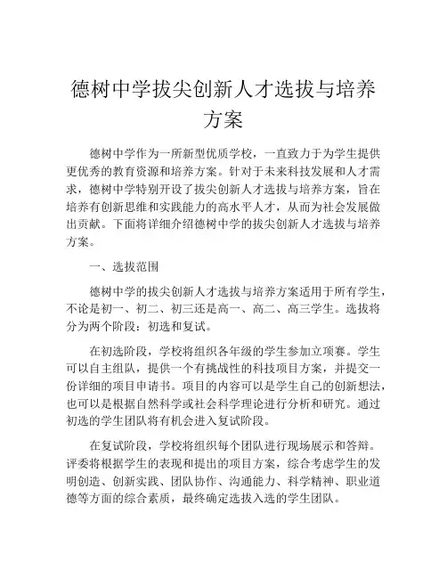德树中学拔尖创新人才选拔与培养方案