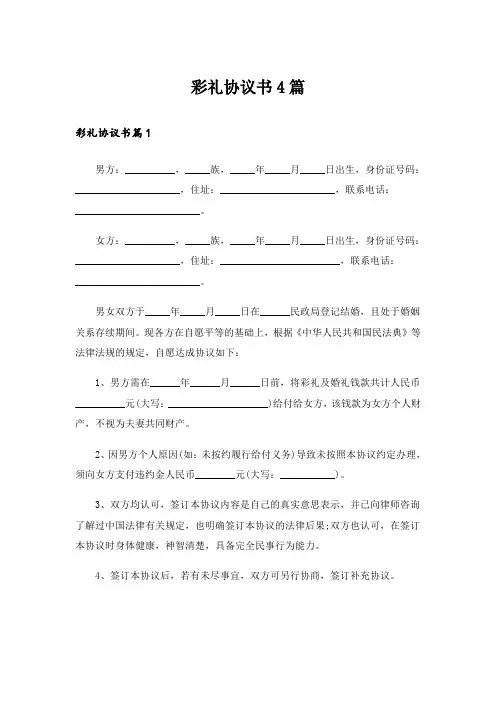 彩礼协议书4篇
