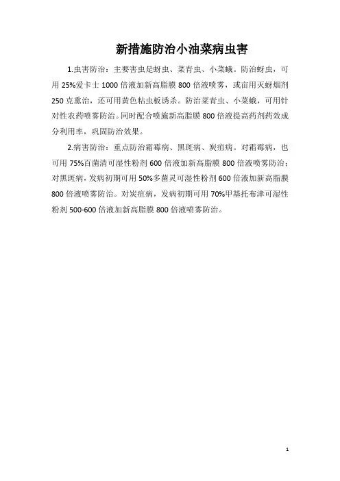 新措施防治小油菜病虫害