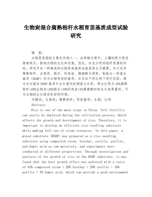 生物炭混合腐熟秸秆水稻育苗基质成型试验研究