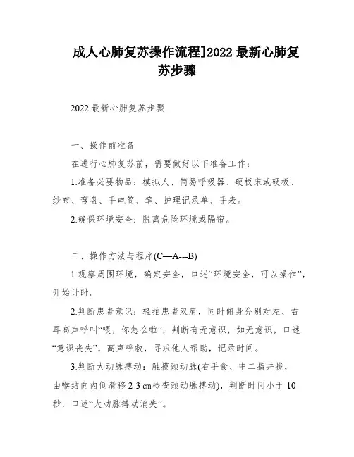 成人心肺复苏操作流程]2022最新心肺复苏步骤