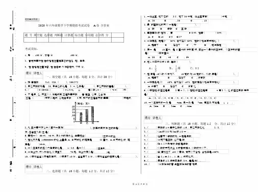 2020年六年级数学下学期模拟考试试卷A卷含答案.docx
