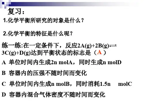 高中化学选修4第二章第三节4. 2.3化学平衡