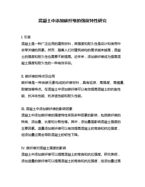 混凝土中添加碳纤维的强度特性研究