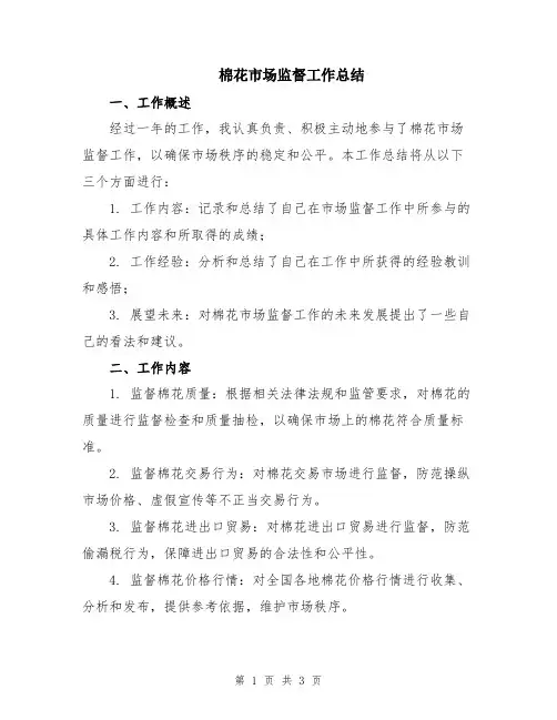 棉花市场监督工作总结
