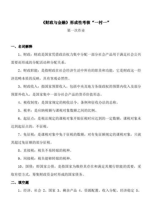 一村一财政与金融形成性考核册作业