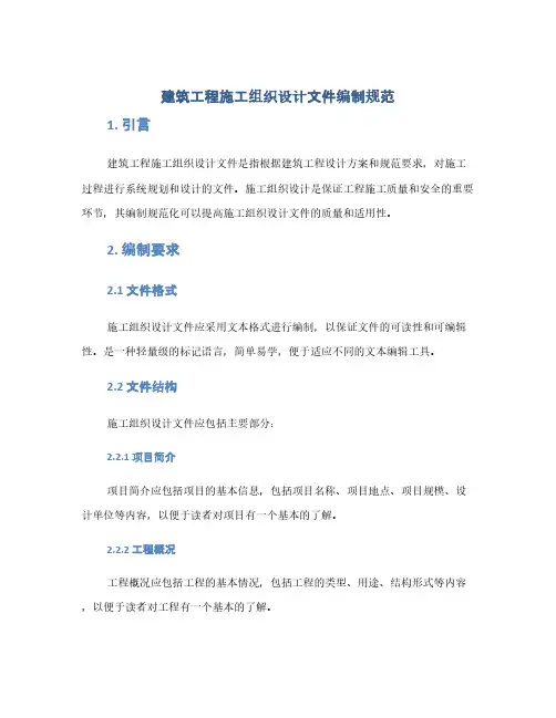 建筑工程施工组织设计文件编制规范(1范本)