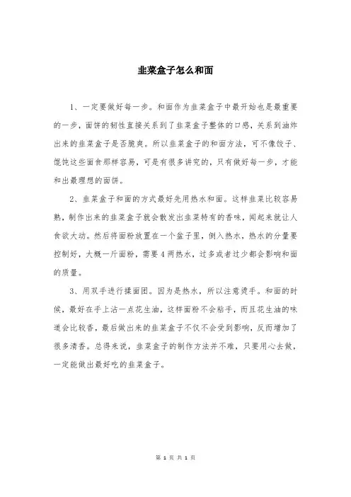 韭菜盒子怎么和面
