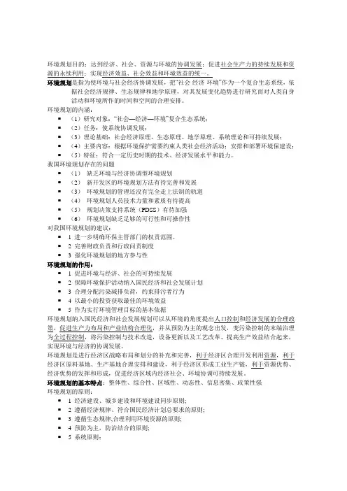 环境规划学重点
