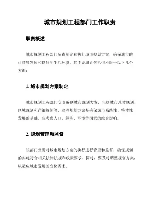 城市规划工程部门工作职责