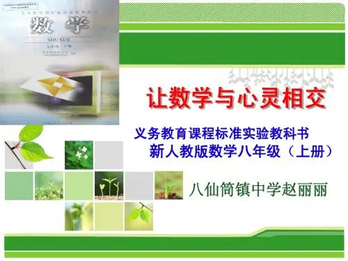 人教版八年级数学上册说教材(知识树)课件1
