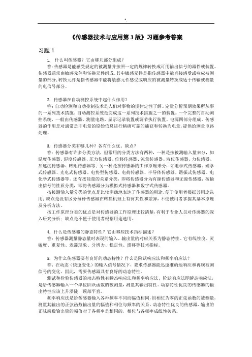 传感器技术与应用第3版习题集答案解析