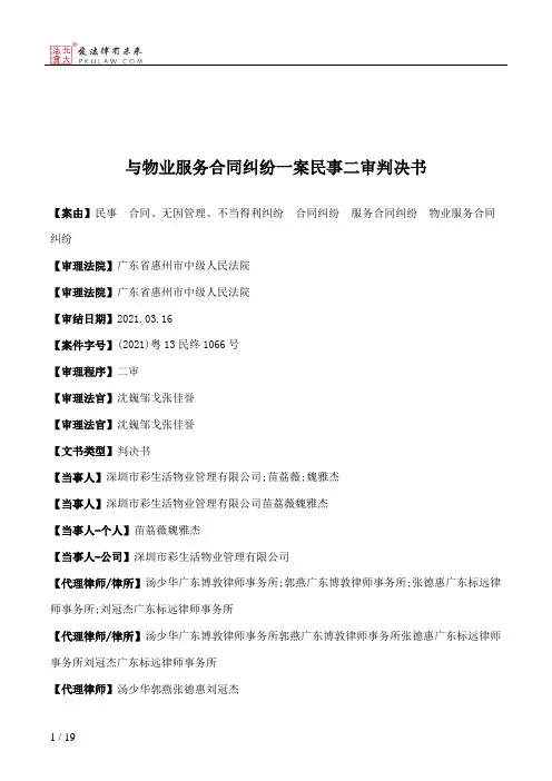 与物业服务合同纠纷一案民事二审判决书