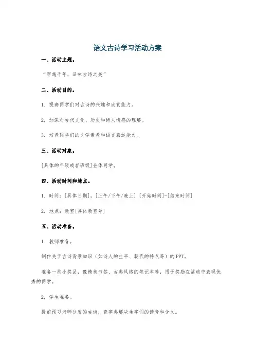 语文古诗学习活动方案