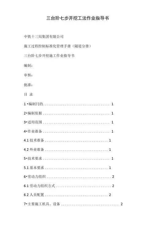 三台阶七步开挖工法作业指导书.doc