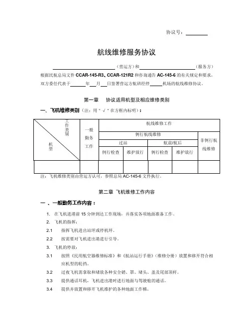 航线维修协议(雇佣)