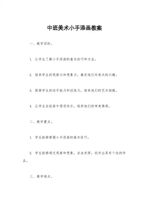 中班美术小手添画教案