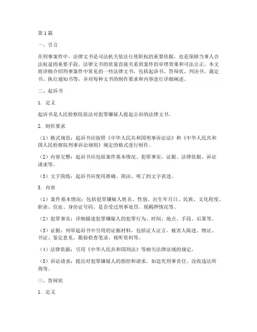 刑事案件需要的法律文书(3篇)