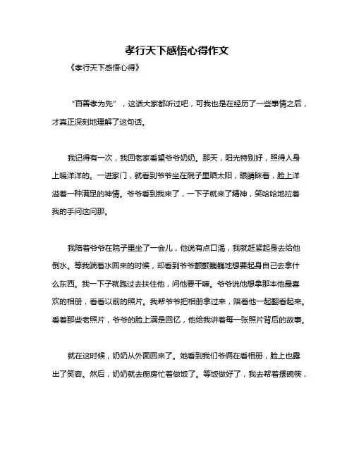 孝行天下感悟心得作文