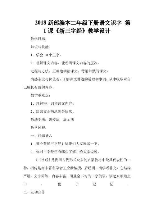2018新部编本二年级下册语文识字 第1课《新三字经》教学设计