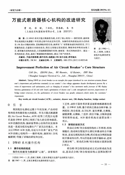 万能式断路器核心机构的改进研究