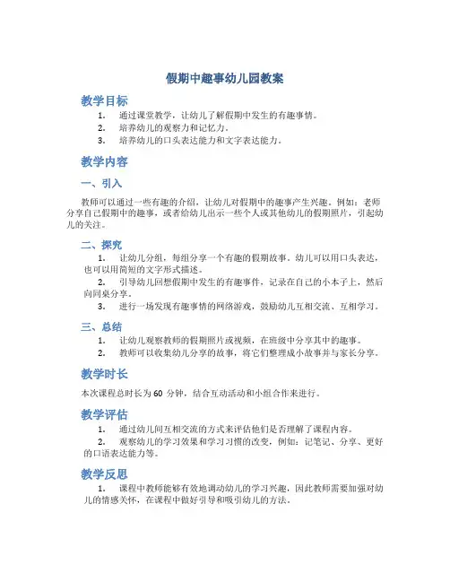 假期中趣事幼儿园教案
