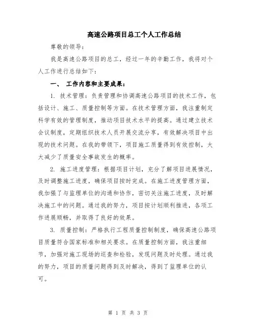 高速公路项目总工个人工作总结