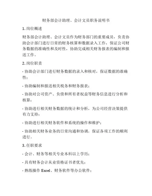 财务部会计助理、会计文员职务说明书