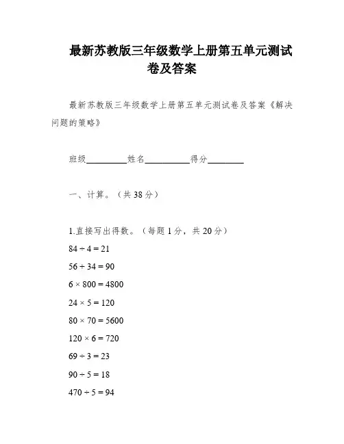 最新苏教版三年级数学上册第五单元测试卷及答案