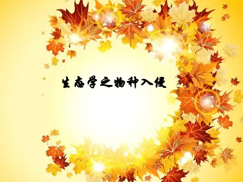生态学物种入侵的危害
