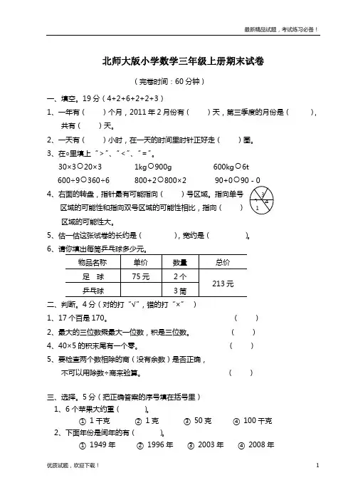 【最新试卷】2019-2020学年度新北师大版小学三年级上册数学期末测试题及答案