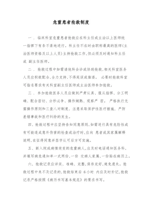 急危重患者抢救制度