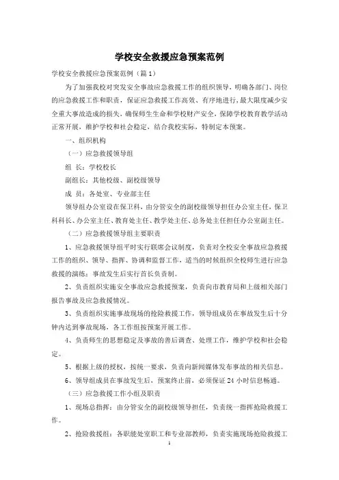 学校安全救援应急预案范例