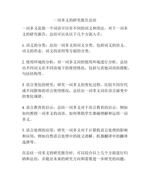 一词多义的研究报告总结