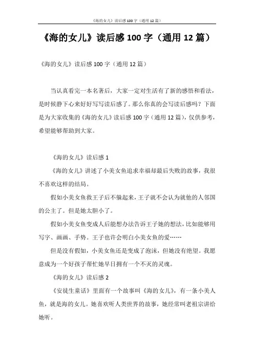 读后感 《海的女儿》读后感100字(通用12篇)