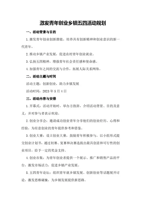 激发青年创业乡镇五四活动规划