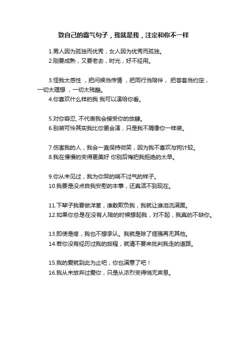 致自己的霸气句子，我就是我，注定和你不一样