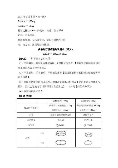 琥珀酸曲格列汀说明书中文翻译