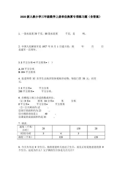 2020新人教小学三年级数学上册单位换算专项练习题(含答案)