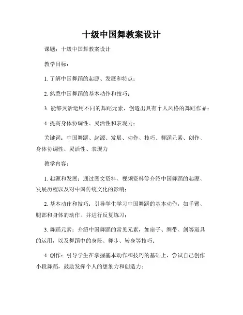 十级中国舞教案设计